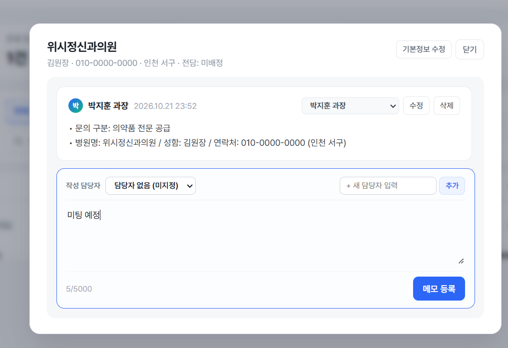 담당자별 메모 기록 화면